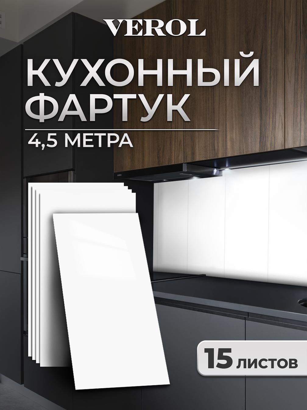 Самоклеящаяся панель однотонная глянцевая, 30*60 см, 15 шт., белый