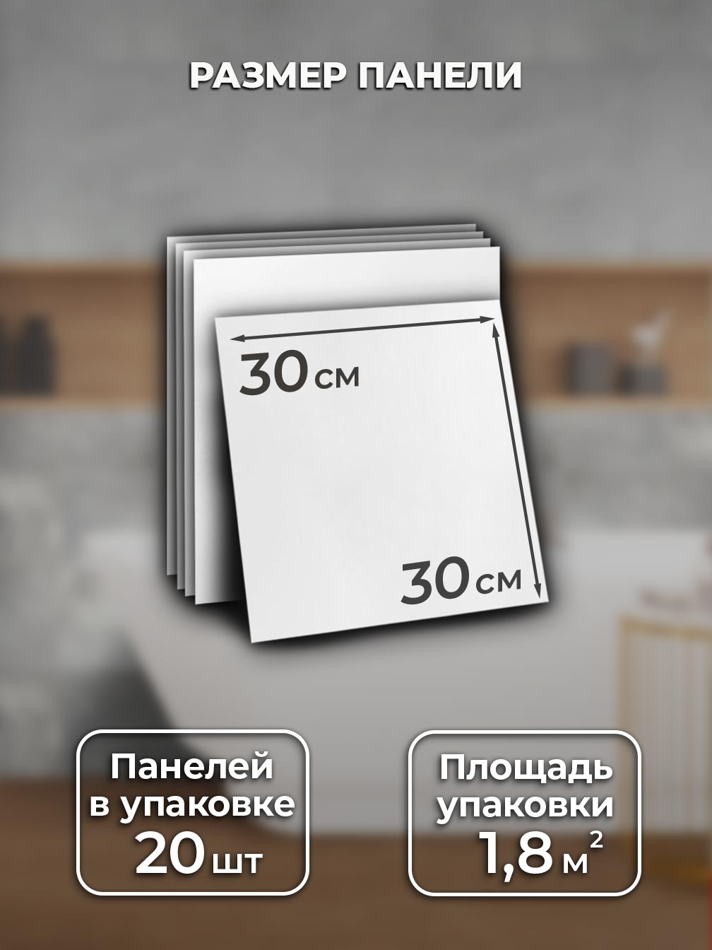 Самоклеящаяся панель однотонная глянцевая, 30*30 см, 20 шт., белый