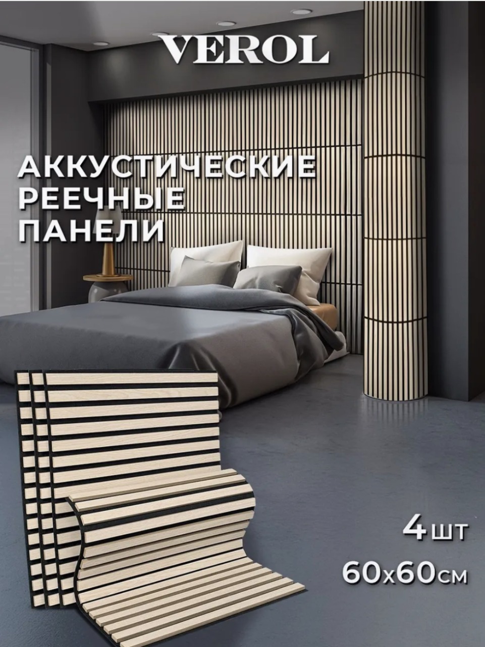 Акустическая панель "Рейки", гибкая, 60*60 см, 4 шт., светлый дуб