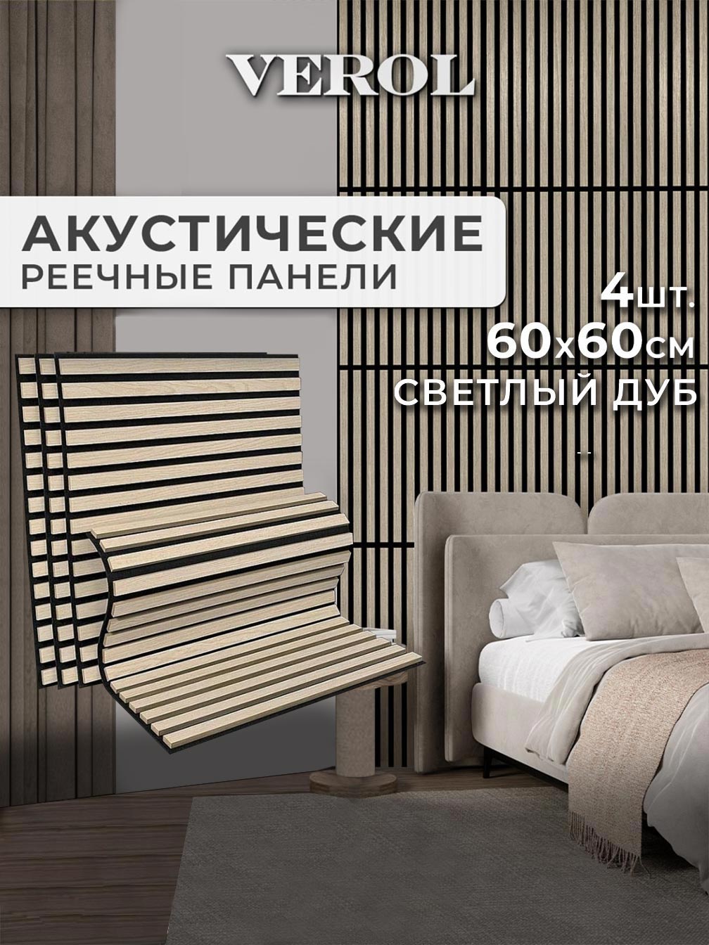 Акустическая панель "Рейки", гибкая, 60*60 см, 4 шт., светлый дуб