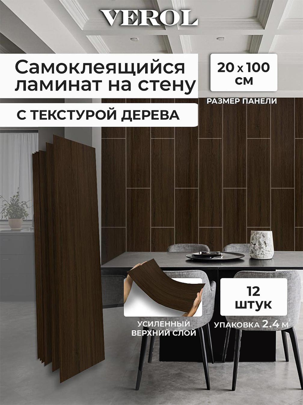 Самоклеящийся настенный ламинат "Текстура. Дерево", 20*100 см, 12 шт., темно-коричневый