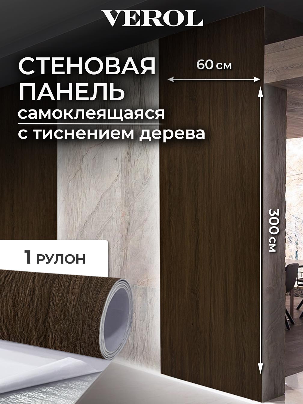 Самоклеящаяся панель "Текстура. Дерево", 60*300 см, темный
