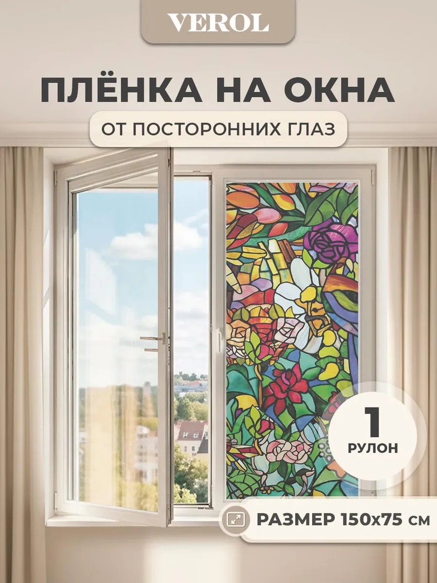 Самоклеящаяся пленка на окно "Витраж. Цветы. Бабочки. Птицы", 75*150 см, разноцветный