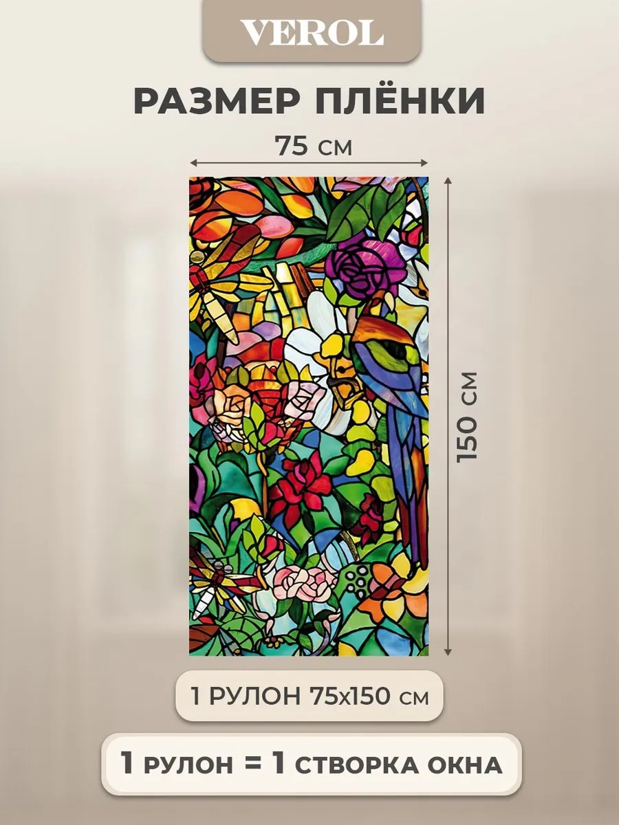Самоклеящаяся пленка на окно "Витраж. Цветы. Бабочки. Птицы", 75*150 см, разноцветный