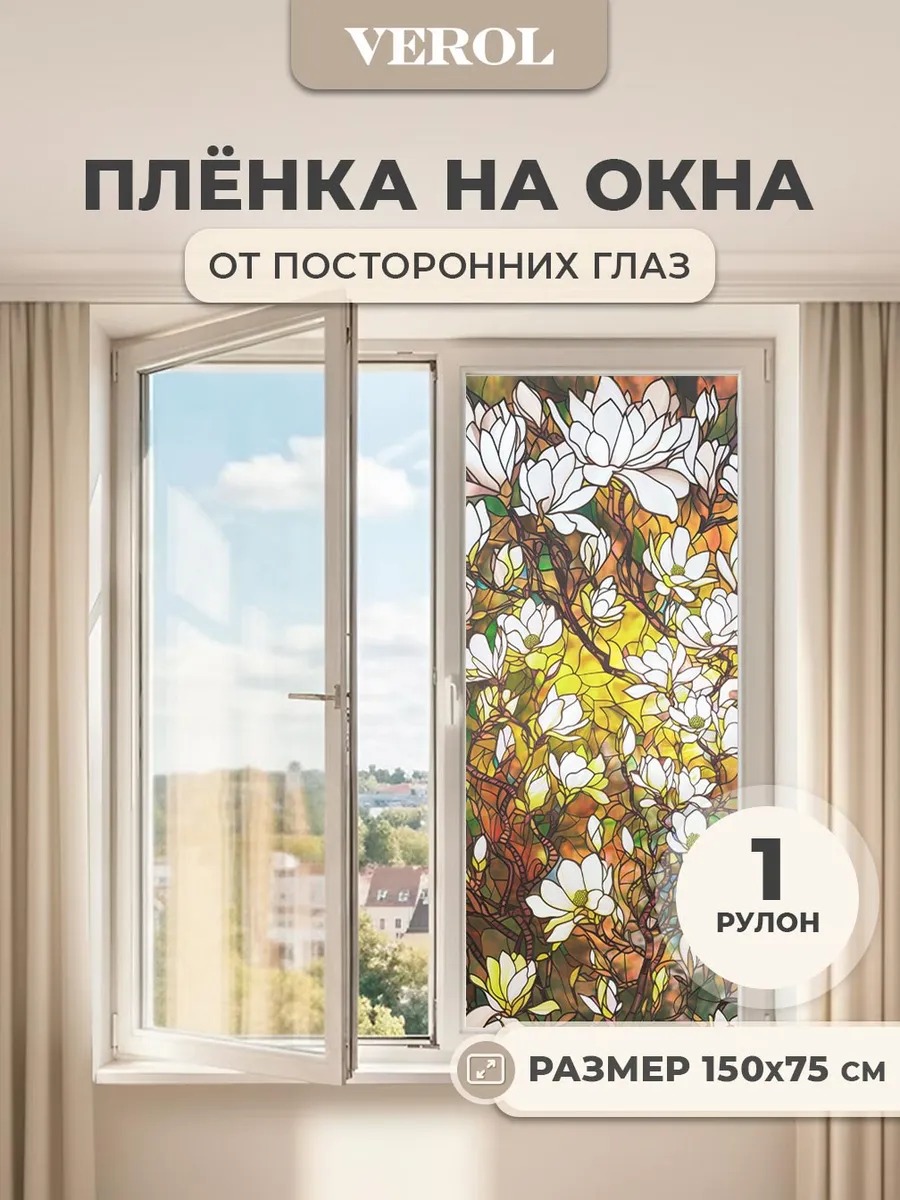 Самоклеящаяся пленка на окно "Витраж. Цветы", 75*150 см, разноцветный