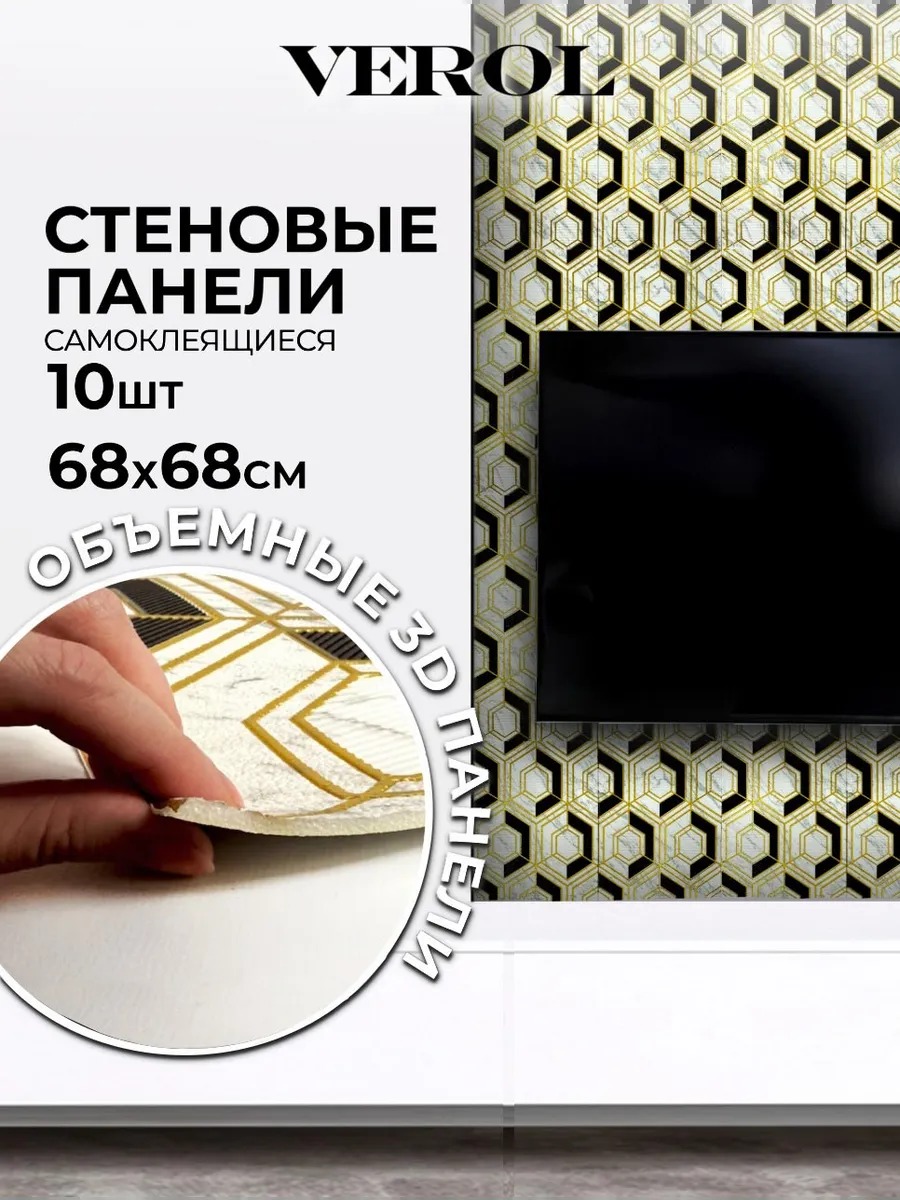 Самоклеящаяся панель "Узоры. Соты", 68*68 см, 10 шт., черный, золотой