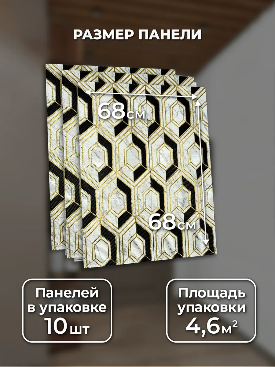 Самоклеящаяся панель "Узоры. Соты", 68*68 см, 10 шт., черный, золотой