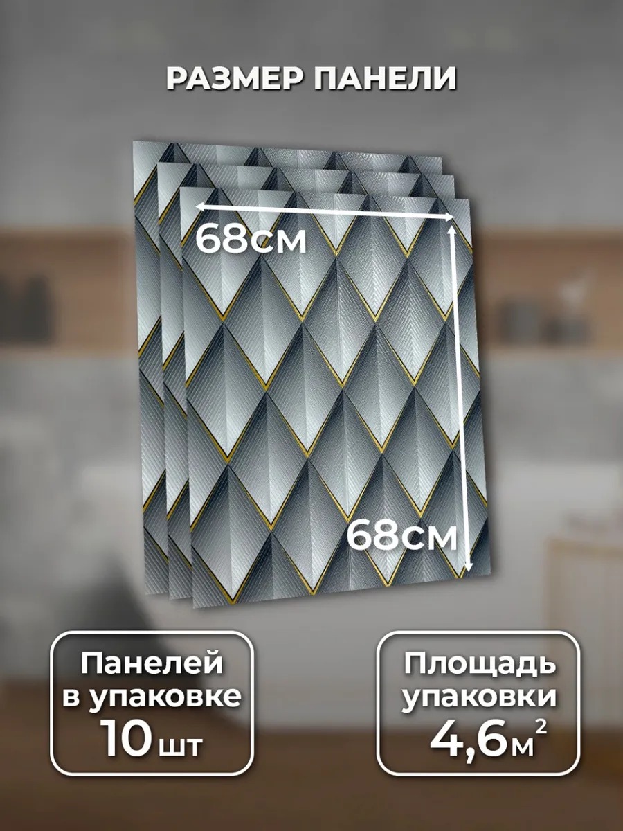 Самоклеящаяся панель "Узоры. Ромбы", 68*68 см, 10 шт., серый, черный