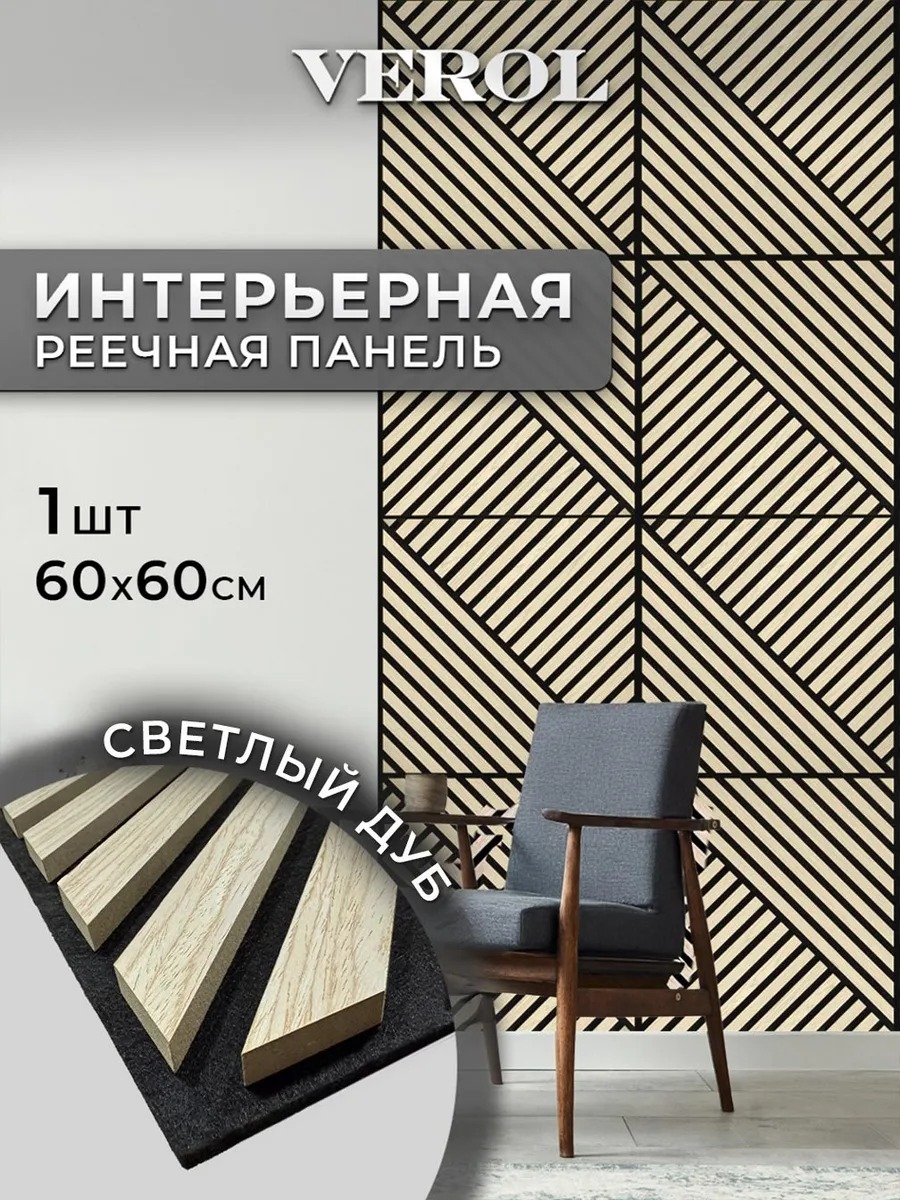 Акустическая панель "Рейки. Диагональ", жесткая, 60*60 см, 4 шт., светлый дуб