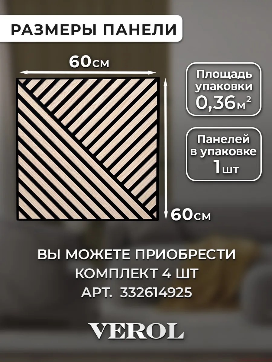 Акустическая панель "Рейки. Диагональ", жесткая, 60*60 см, 4 шт., светлый дуб