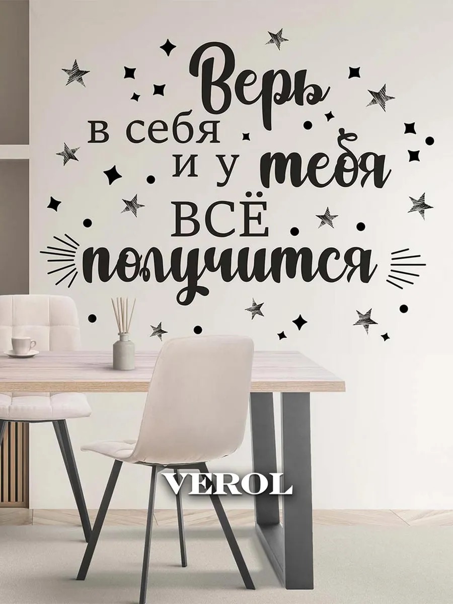 Интерьерная наклейка "Верь в себя", матовая, черный
