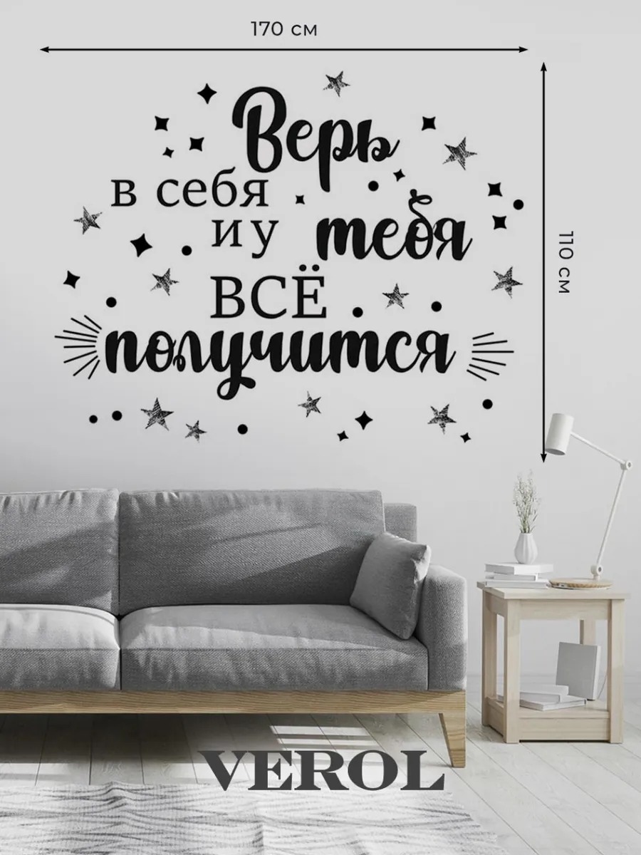 Интерьерная наклейка "Верь в себя", матовая, черный