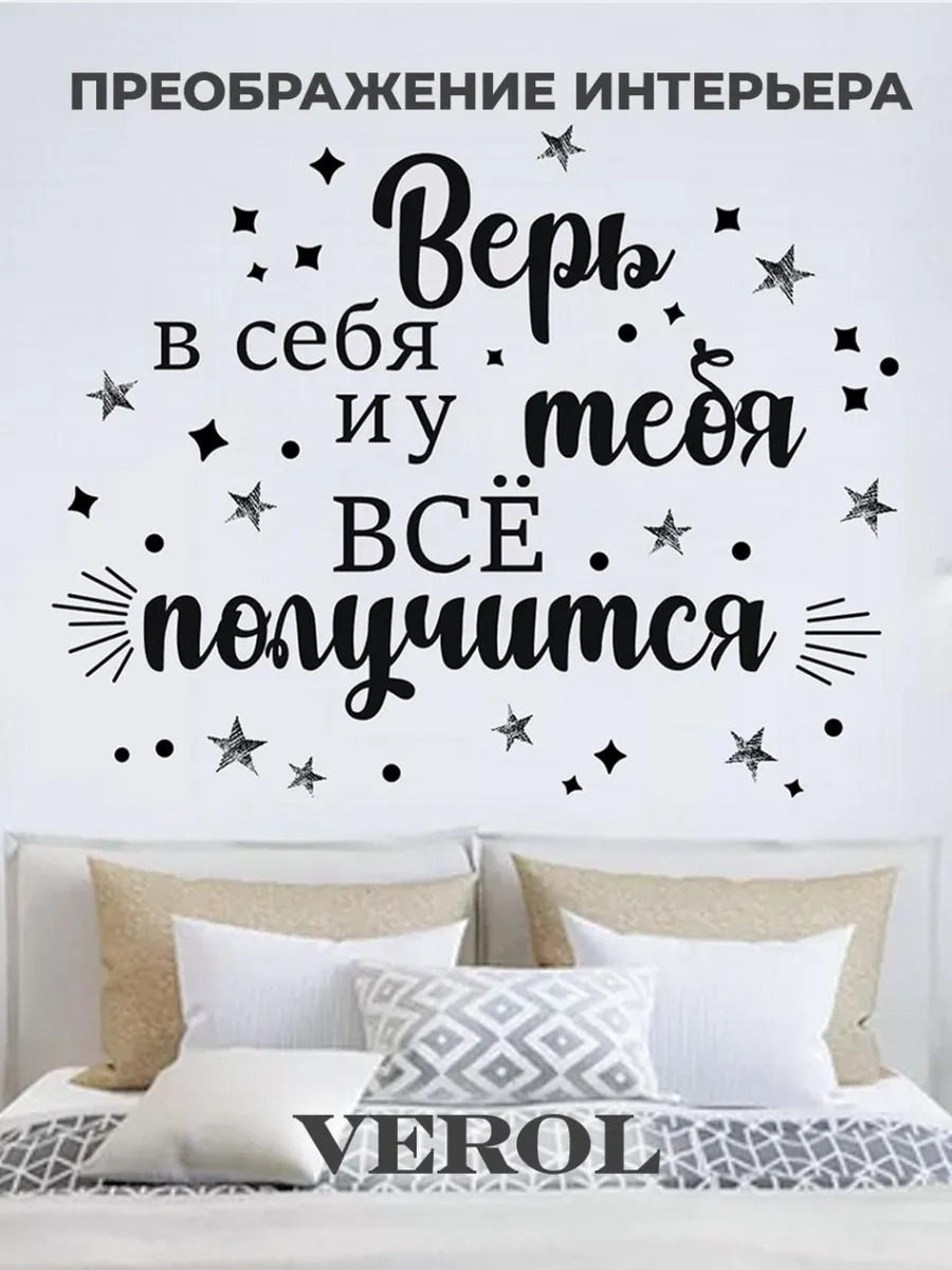 Интерьерная наклейка "Верь в себя", матовая, черный