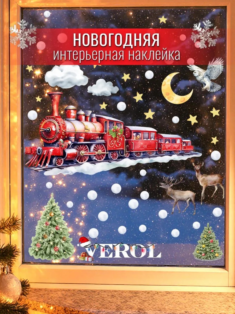 Новогодняя наклейка "Поезд", матовая, разноцветный
