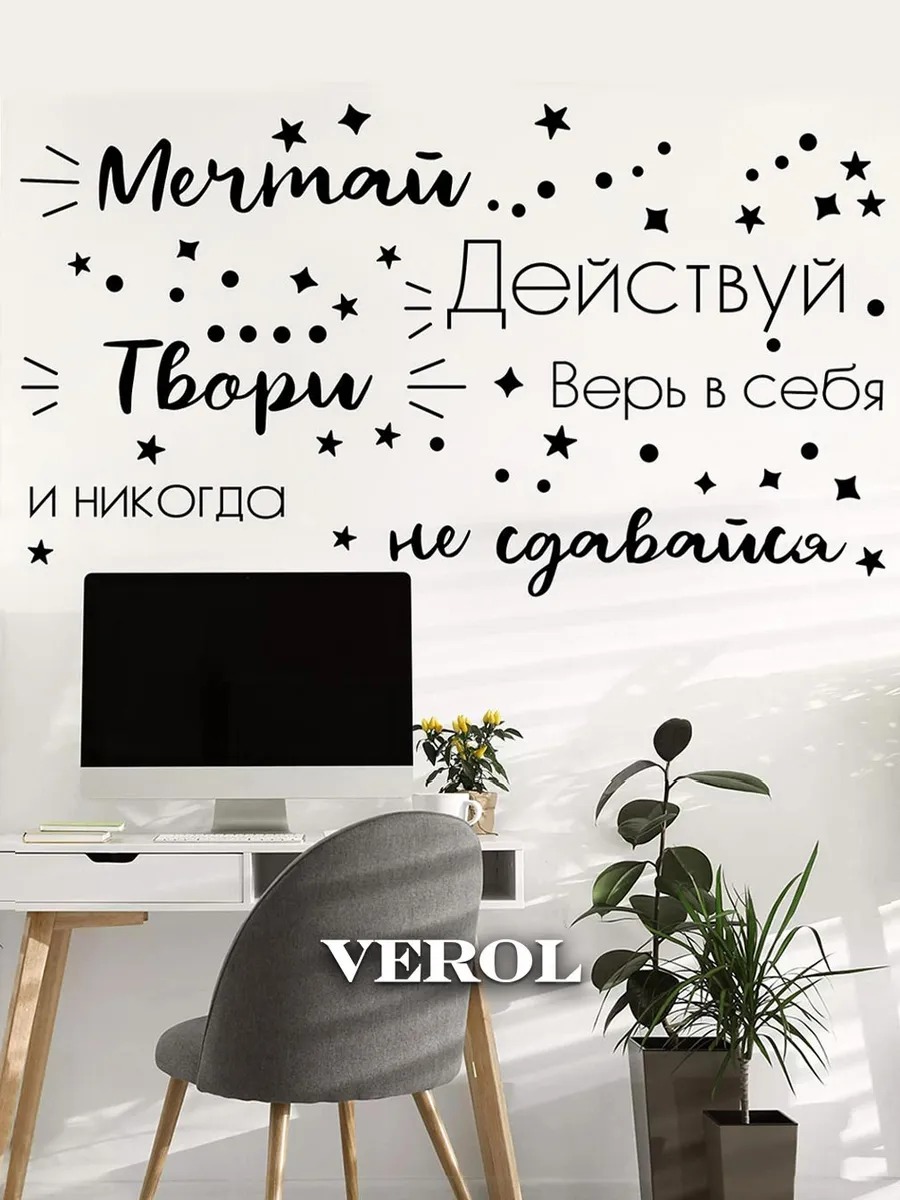 Интерьерная наклейка "Мечтай. Верь. Действуй", матовая, черный