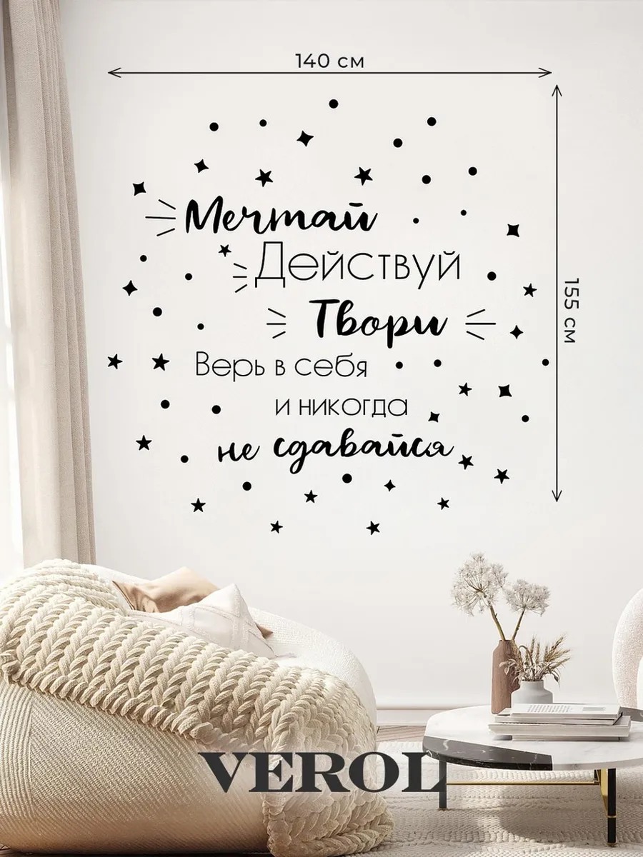 Интерьерная наклейка "Мечтай. Верь. Действуй", матовая, черный