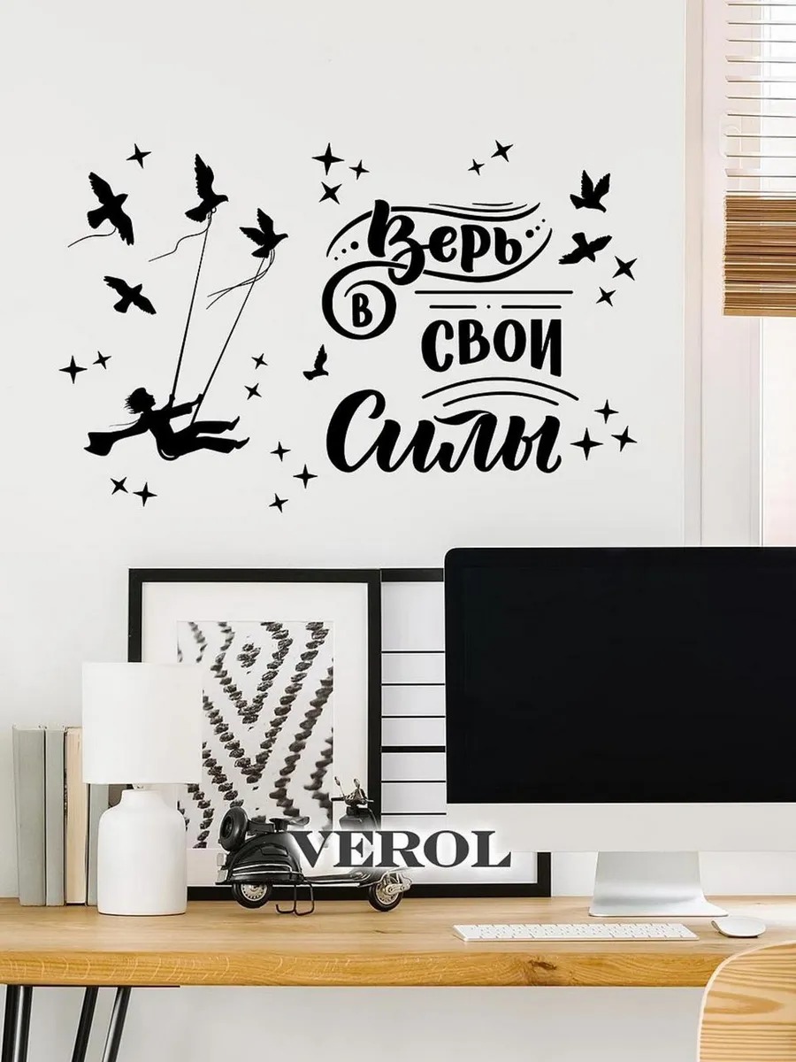 Интерьерная наклейка "Верь в свои силы", матовая, черный