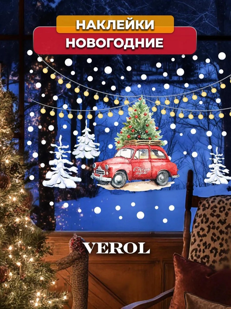 Новогодняя наклейка "Красная машина. Елка. Гирлянда", матовая, разноцветный