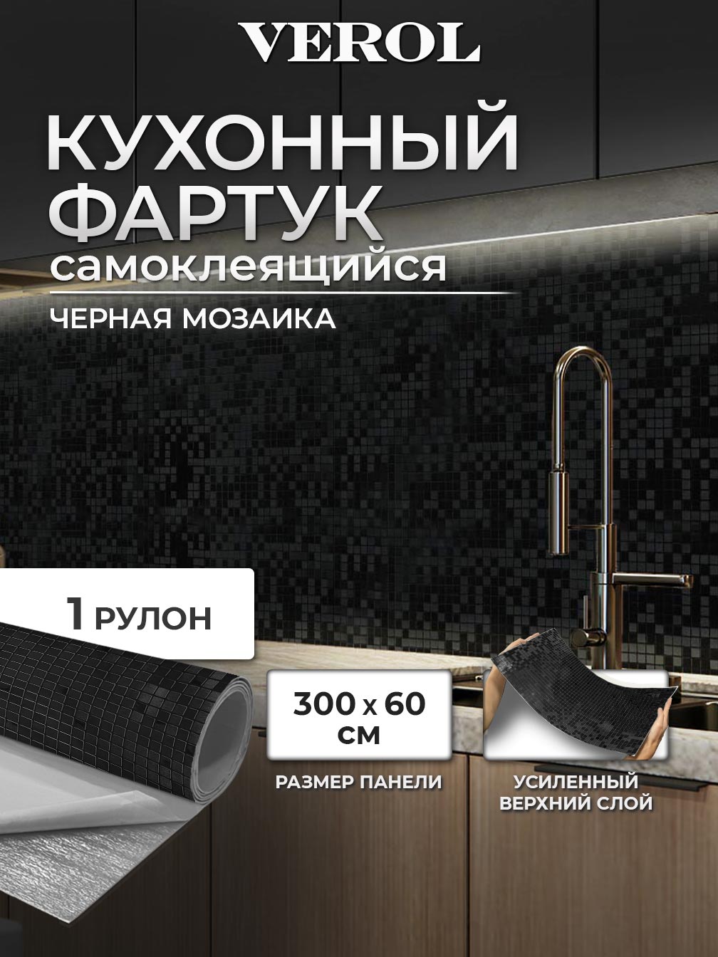 Самоклеящаяся панель "Мозаика", 60*300 см, черный