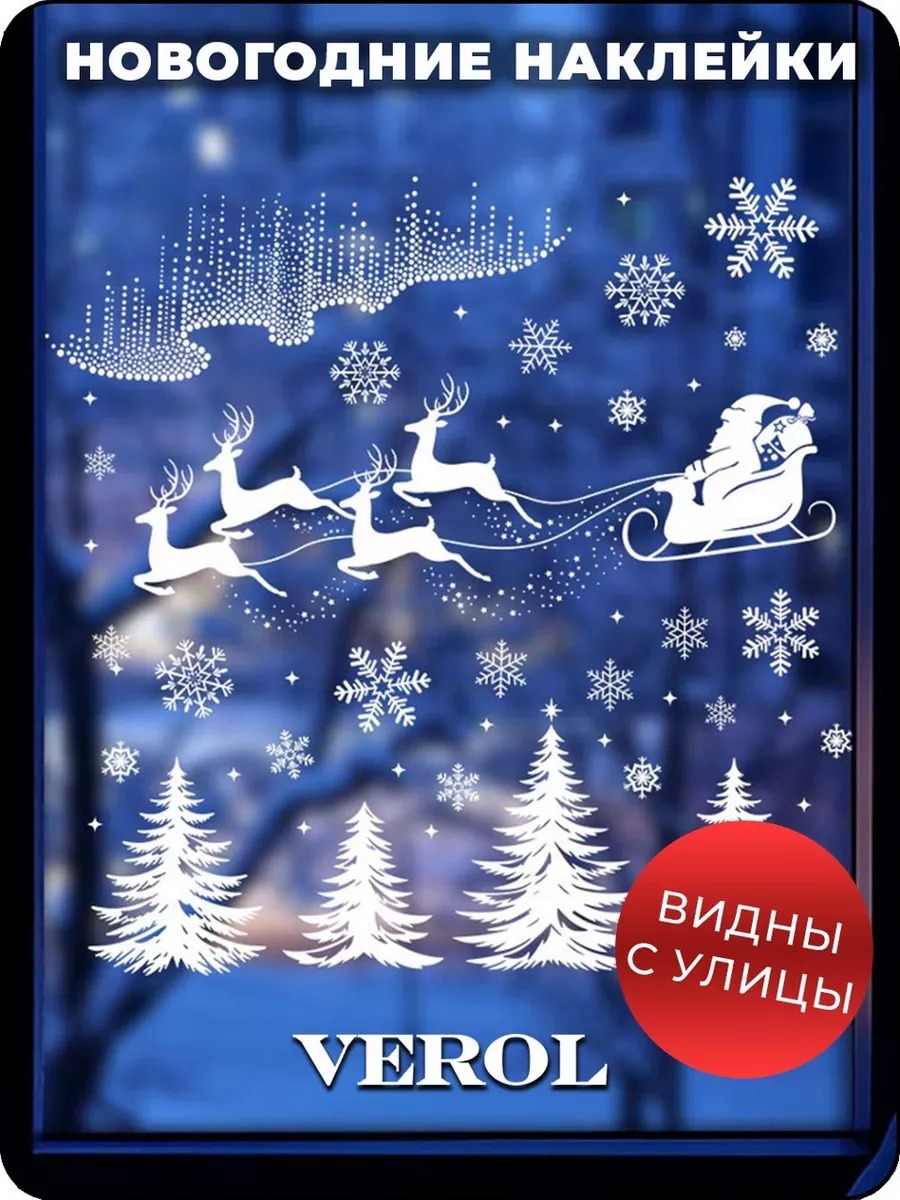 Новогодняя наклейка "Дед Мороз. Елка. Олени", матовая, белый