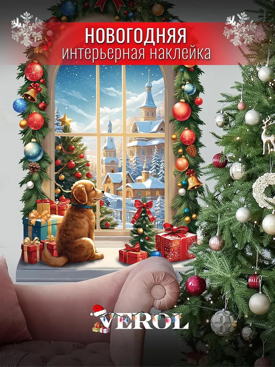 Новогодняя наклейка "Украшенное окно", матовая, разноцветный