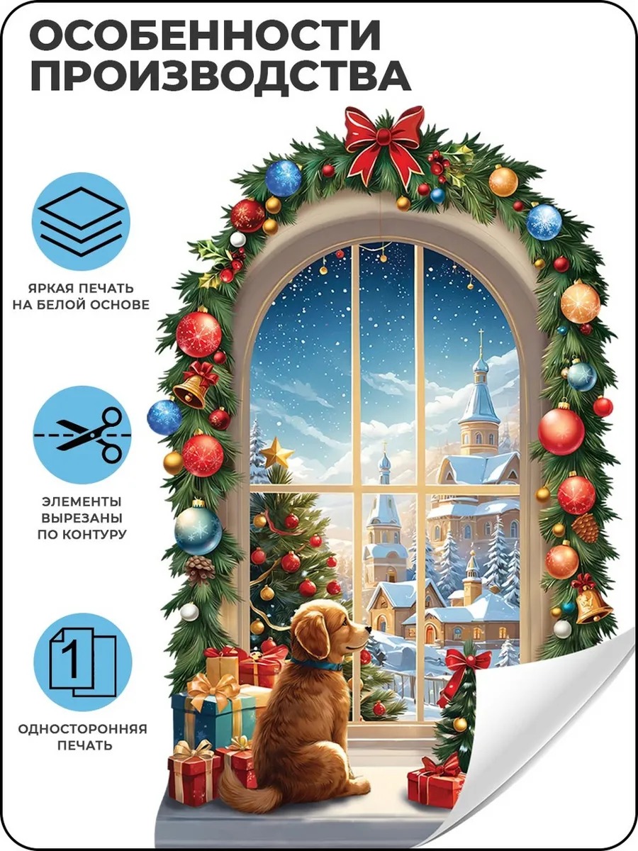 Новогодняя наклейка "Украшенное окно", матовая, разноцветный