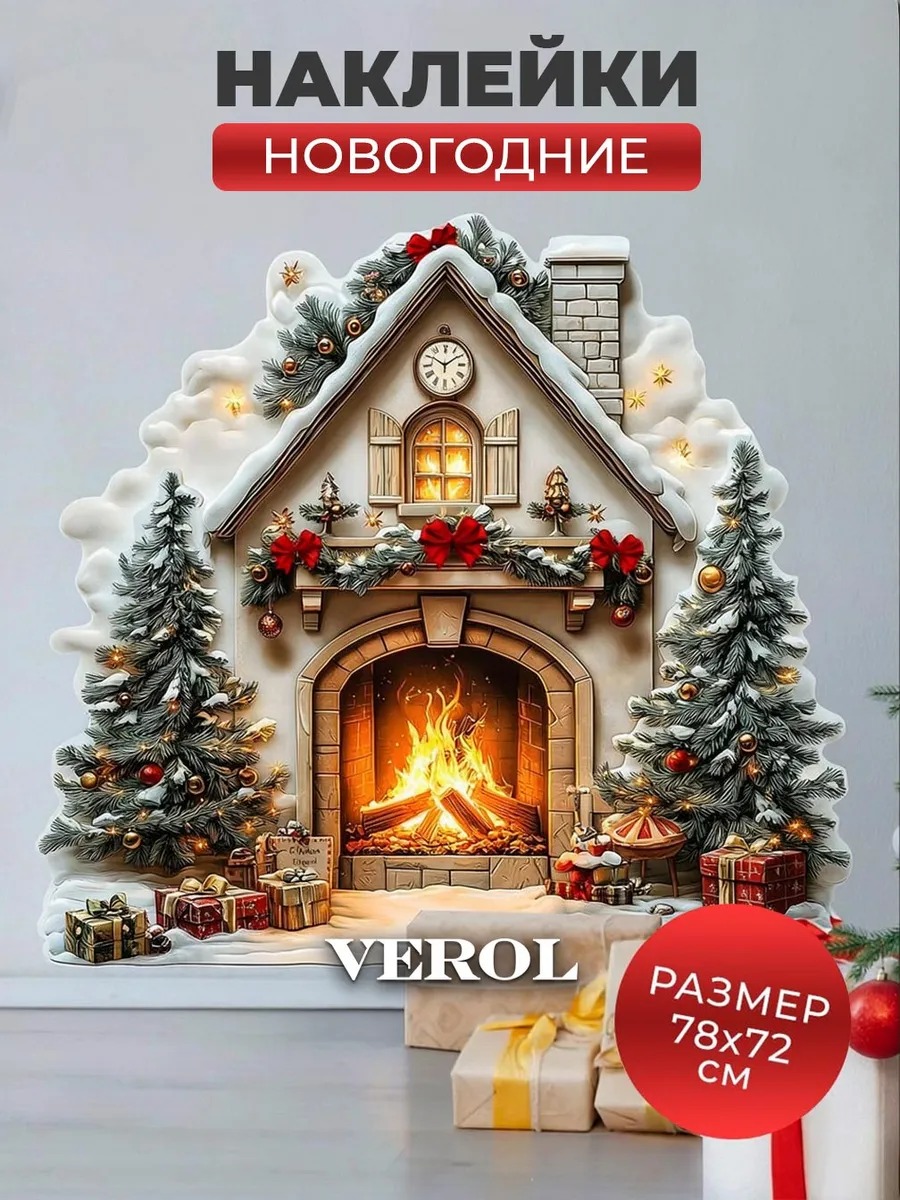Новогодняя наклейка "Камин", матовая, разноцветный