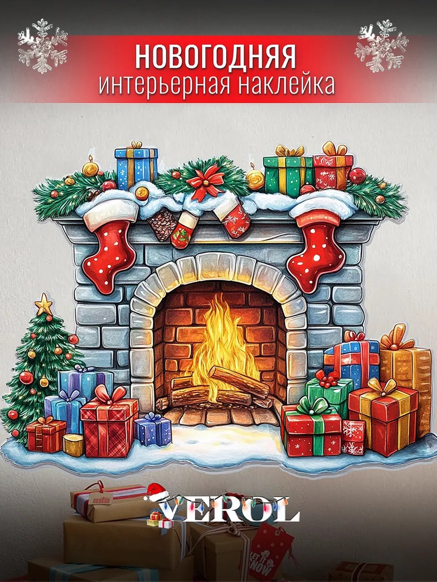 Новогодняя наклейка "Камин", матовая, разноцветный