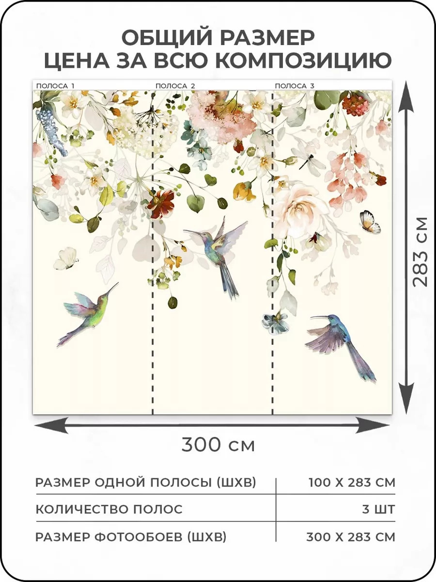 Флизелиновые фотообои "Акварель. Цветы. Колибри", 300*283 см, белый