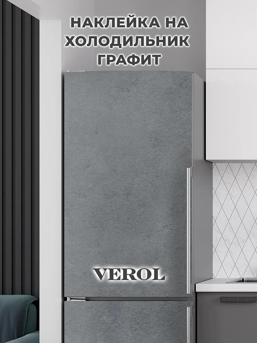 Наклейка на холодильник однотонная, матовая, графитовый