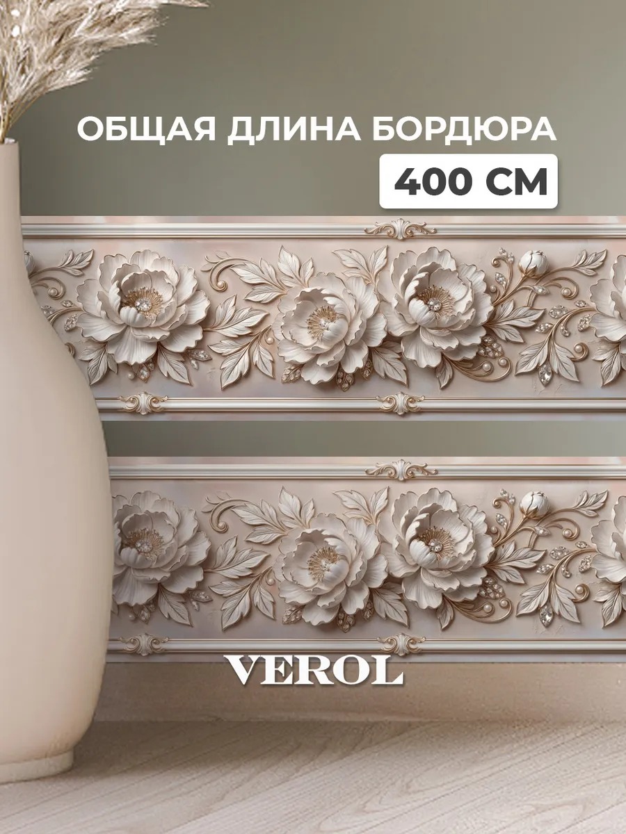 Самоклеящийся бордюр "Барельеф. Цветы", матовая, бежевый