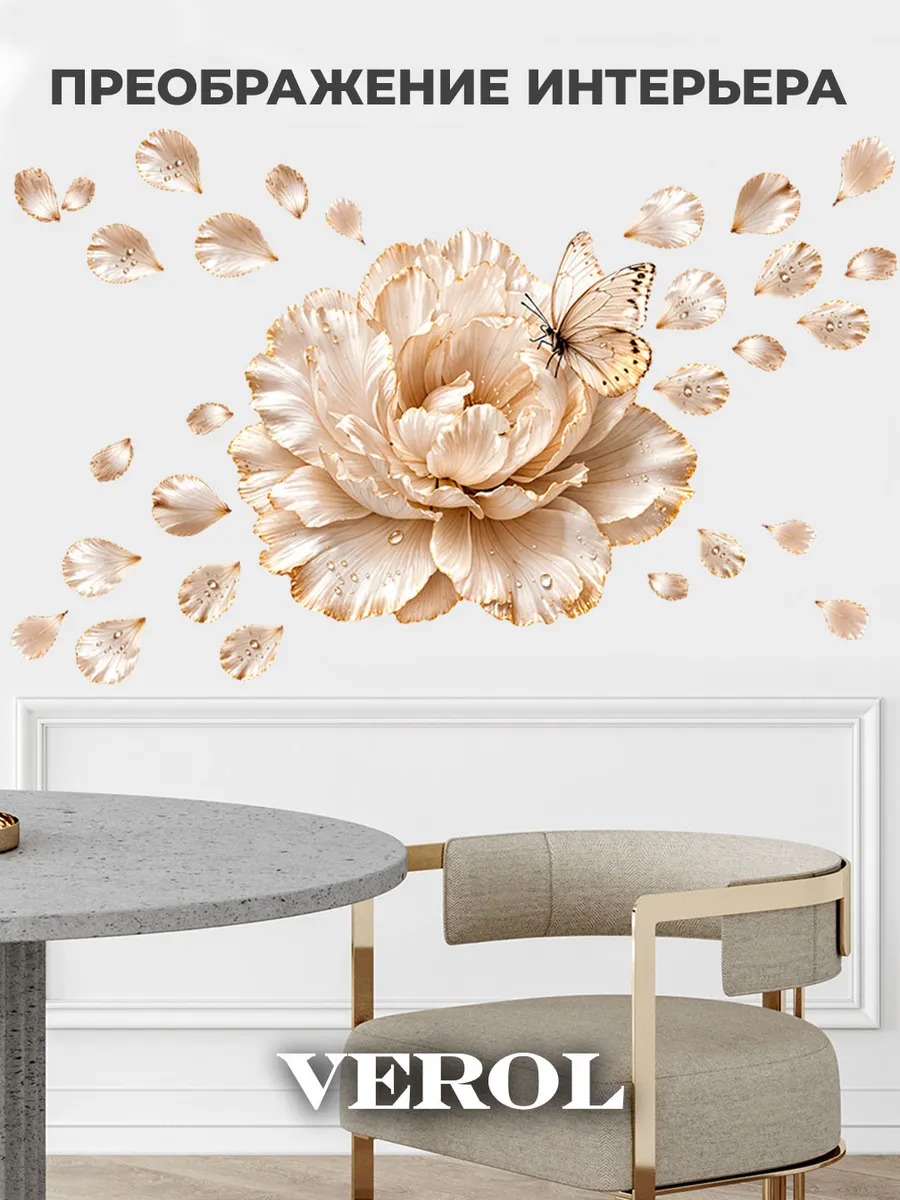 Интерьерная наклейка "Цветок. Бабочки", матовая, бежевый, золотой